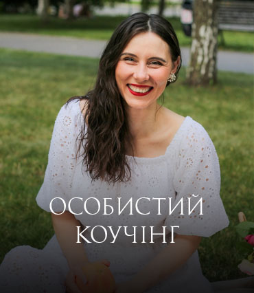 личный коучинг111